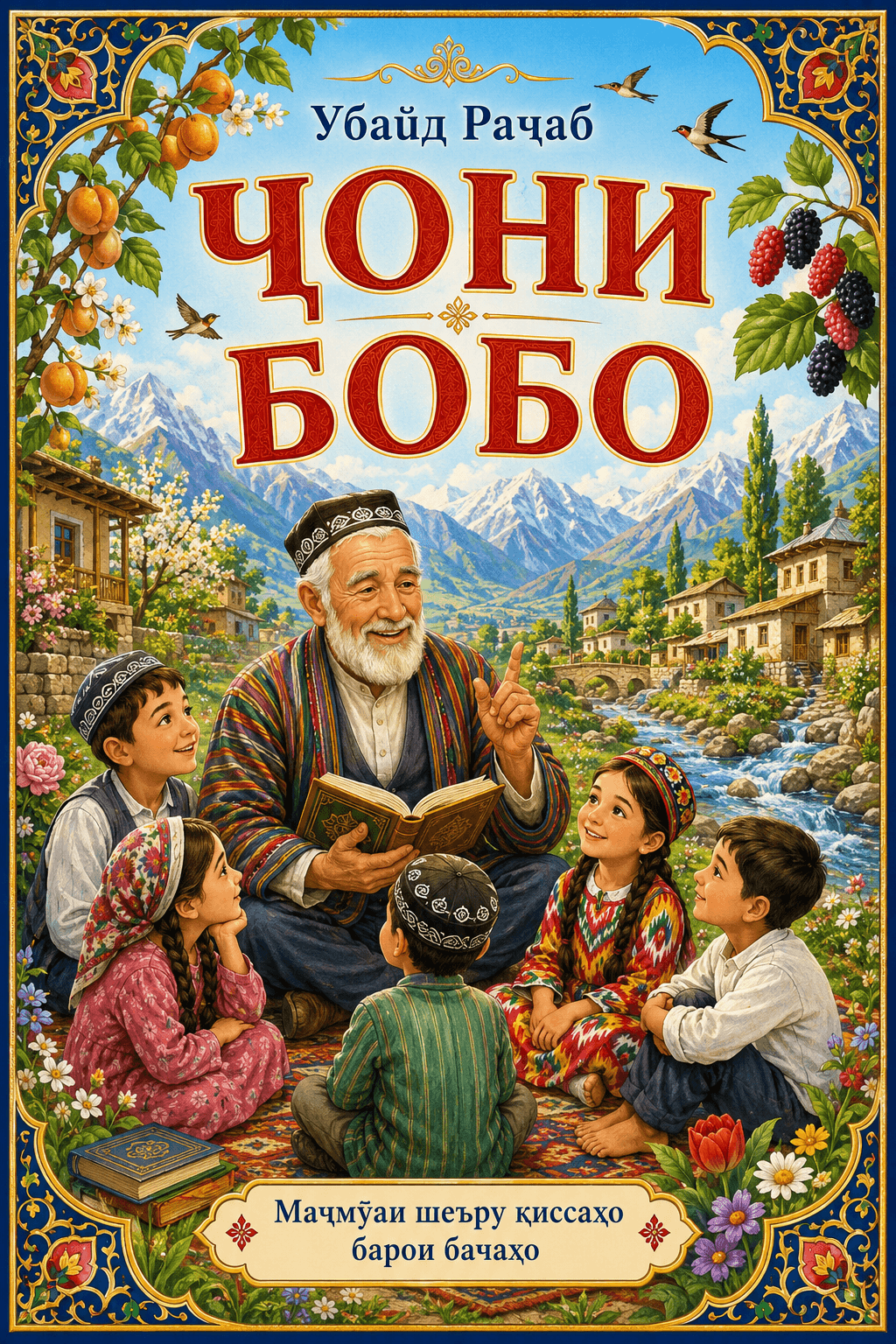 Муқоваи китоби Ҷони бобо
