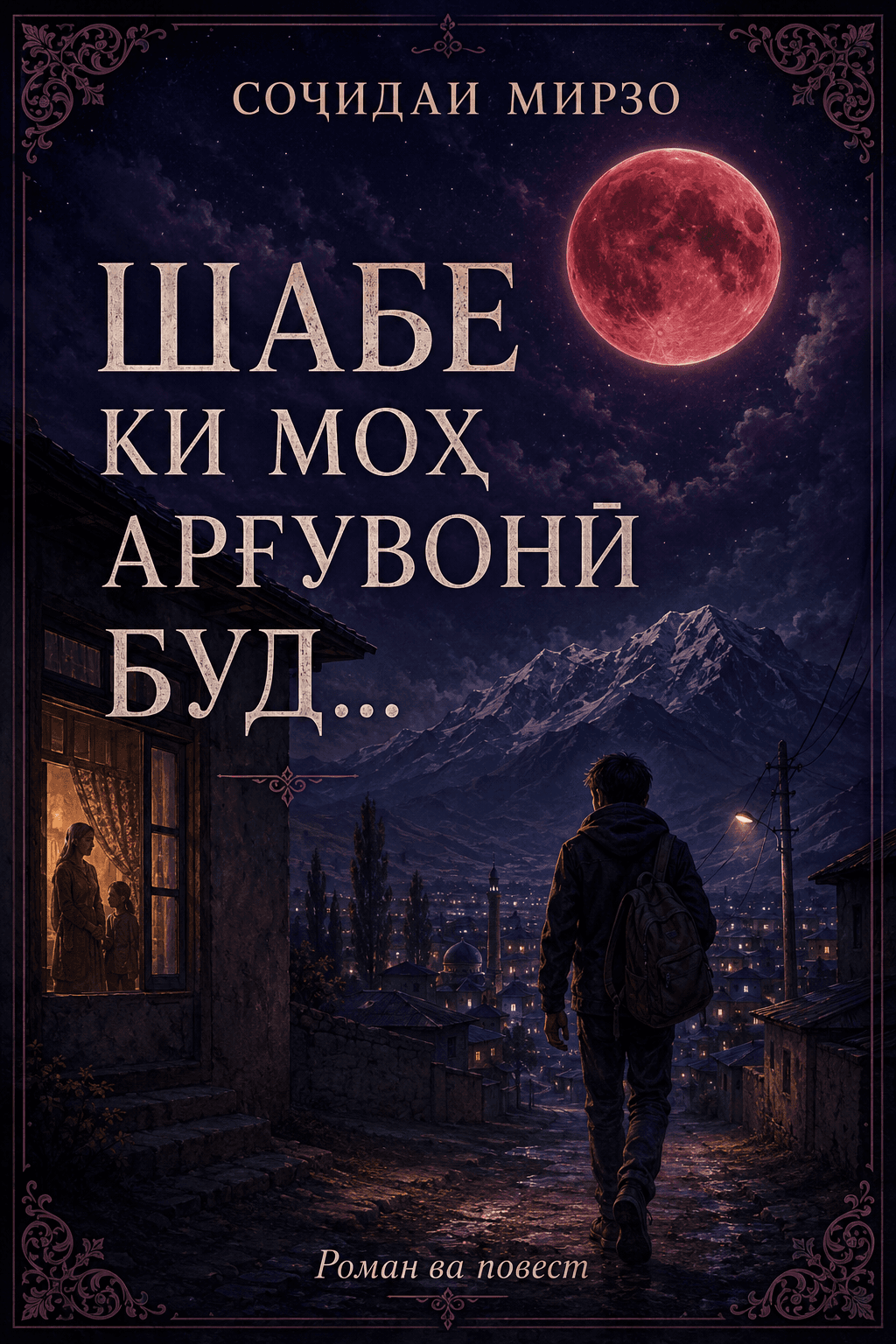 Муқоваи китоби Шабе ки моҳ арғувони буд