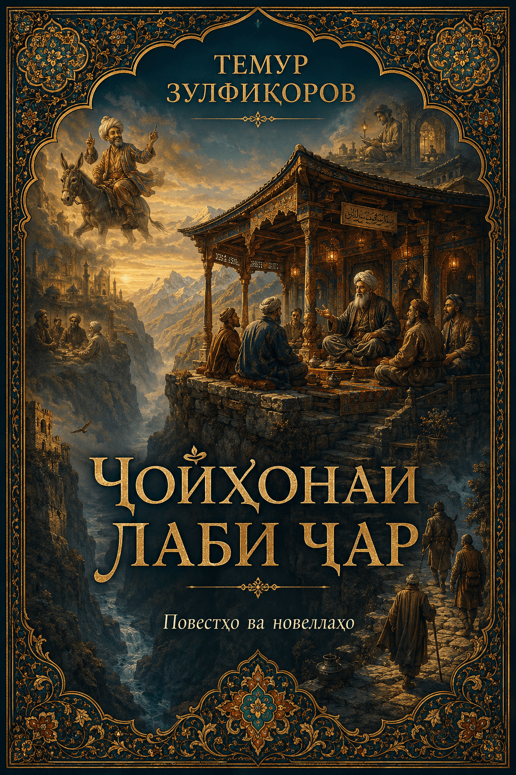 Муқоваи китоби Чойхонаи лаби ҷар